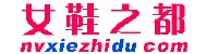女鞋之都