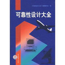 可靠性設計大全 可靠性設計大全