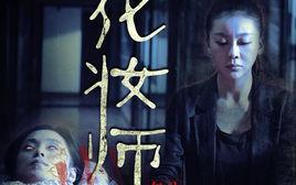 死人化妝師 死人化妝師