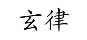 玄律 玄律