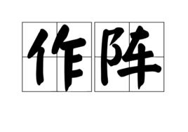 作陣 作陣