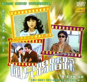 風兒踢踏踩 風兒踢踏踩