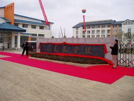 蘇州工業園區蓮花學校 蘇州工業園區蓮花學校