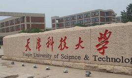 天津科技大學電子信息與自動化學院 天津科技大學電子信息與自動化學院