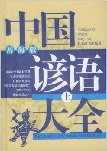 中國諺語大全 中國諺語大全