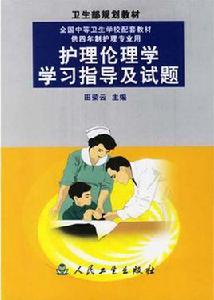 護理倫理學學習指導及試題 護理倫理學學習指導及試題