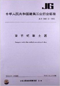 束節式取土器 束節式取土器