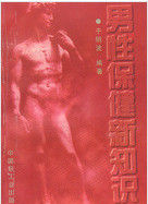 男性保健新知識 男性保健新知識