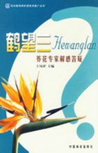 鶴望蘭養花專家解惑答疑 鶴望蘭養花專家解惑答疑