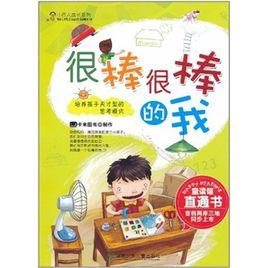 很棒很棒的我 很棒很棒的我