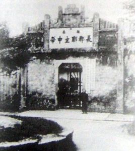 長沙市長郡中學