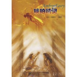 琥珀精靈 琥珀精靈