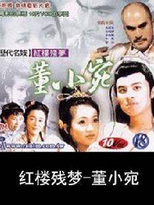 紅樓殘夢的董小宛 紅樓殘夢的董小宛