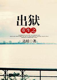 重生之出獄 重生之出獄