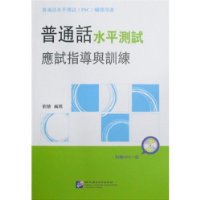 國語水平測試應試指導與訓練