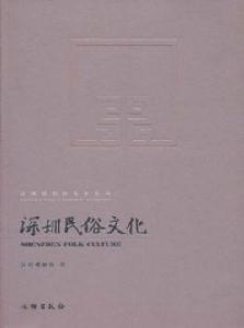 深圳民俗文化 深圳民俗文化