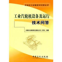 工業汽輪機技術問答 工業汽輪機技術問答
