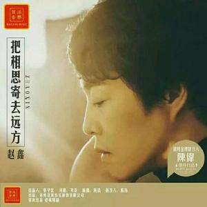 把相思寄去遠方 把相思寄去遠方