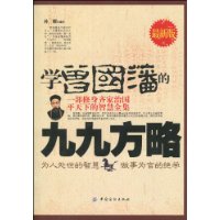 學曾國藩的九九方略 學曾國藩的九九方略
