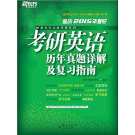 考研英語歷年真題詳解及複習指南 考研英語歷年真題詳解及複習指南