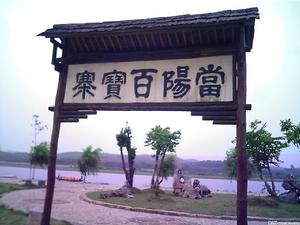 （圖）當陽百寶寨