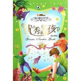 中國兒童成長彩書坊:優秀男孩故事 中國兒童成長彩書坊:優秀男孩故事
