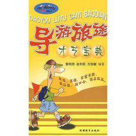 導遊旅途才藝寶典