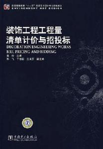裝飾工程工程量清單計價與招投標 裝飾工程工程量清單計價與招投標