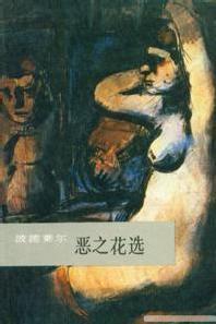 惡之花選 惡之花選