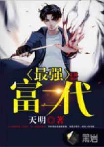 最強富二代[黑岩網小說]
