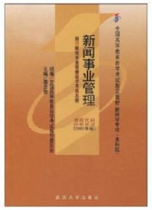 新聞事業管理 新聞事業管理