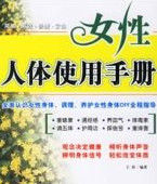 女性人體使用手冊 女性人體使用手冊