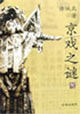 《京戲之謎》 《京戲之謎》