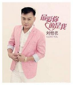 最愛你的人是我[劉愷名演唱的歌曲]