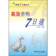 高效養鴨7日通