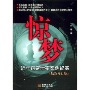 驚夢——近年竊密泄密案例紀實 驚夢——近年竊密泄密案例紀實