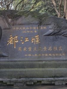 都江堰論壇 都江堰論壇