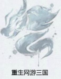 重生網遊三國 重生網遊三國