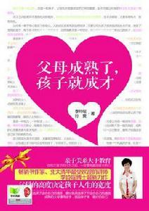 父母成熟了,孩子就成才 父母成熟了,孩子就成才