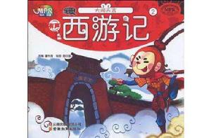 西遊記·大鬧天宮 西遊記·大鬧天宮