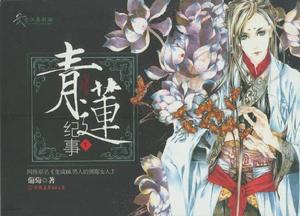 青蓮記事 青蓮記事