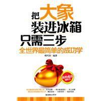 把大象裝進冰櫃只需要三步 把大象裝進冰櫃只需要三步