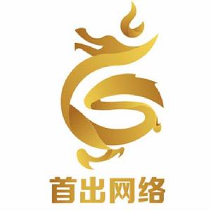 廣東首出網路科技有限公司 廣東首出網路科技有限公司