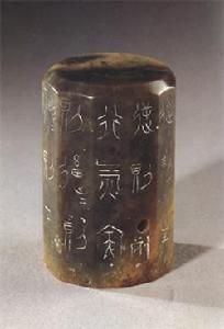 ——“行氣”銘玉杖首(戰國) ——“行氣”銘玉杖首(戰國)