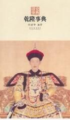 乾隆事典 乾隆事典