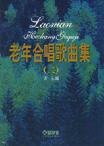 老年合唱歌曲集 老年合唱歌曲集