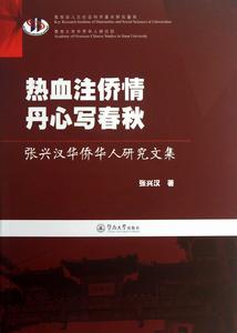 熱血注僑情,丹心寫春秋 熱血注僑情,丹心寫春秋