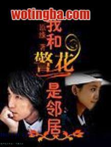 我和警花是鄰居 我和警花是鄰居