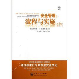 安全管理:流程與實施(第2版) 安全管理:流程與實施(第2版)