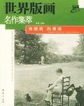 肖像畫·風景畫·世界版畫名作集萃